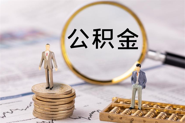 府谷公积金1000可以取吗（公积金一千多能取吗）