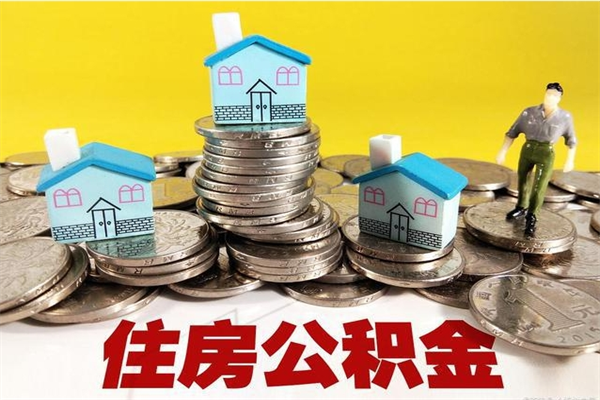 府谷离职了公积金什么时候能取（离职后住房公积金啥时候能取出来）