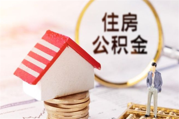 府谷离职了怎样取公积金（离职了取住房公积金怎么取）