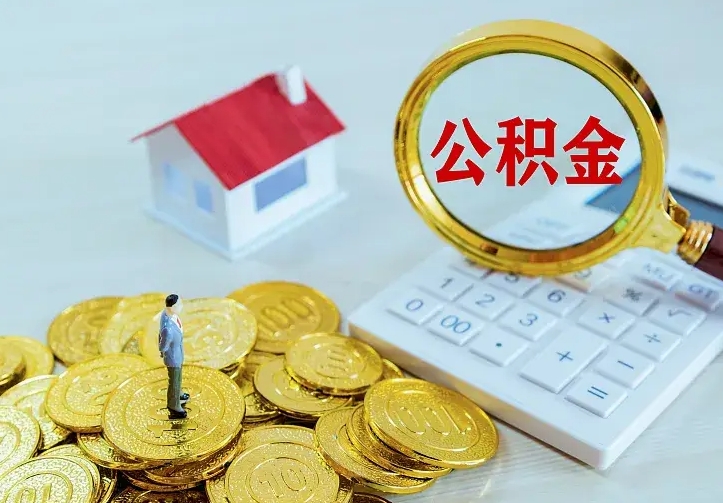 府谷离职取住房公积金（离职 取公积金）