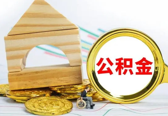 府谷离职了公积金什么时候能取（离职后住房公积金啥时候能取出来）